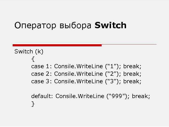 Оператор выбора Switch (k) { case 1: Consile. Write. Line (“ 1”); break; case