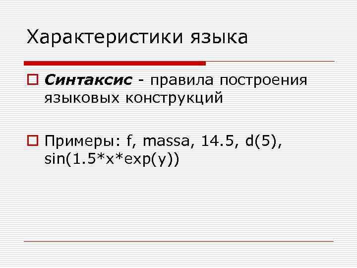 Характеристики языка o Синтаксис - правила построения языковых конструкций o Примеры: f, massa, 14.