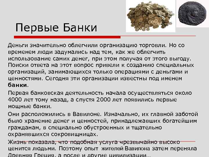 Когда появились банки