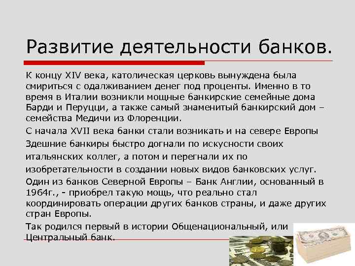 Возникновение и развитие банков презентация