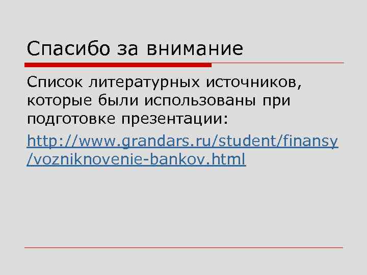 Спасибо за внимание Список литературных источников, которые были использованы при подготовке презентации: http: //www.