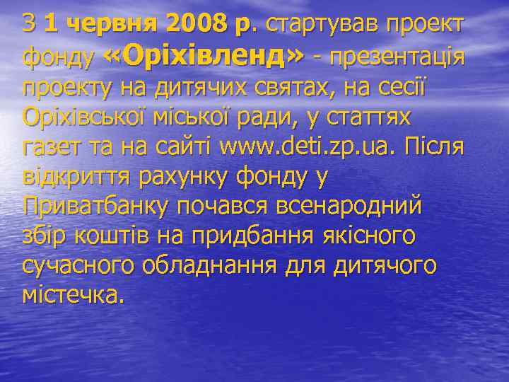 З 1 червня 2008 р. стартував проект фонду «Оріхівленд» - презентація проекту на дитячих