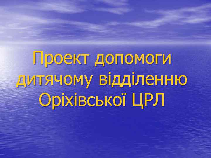 Проект допомоги дитячому відділенню Оріхівської ЦРЛ 