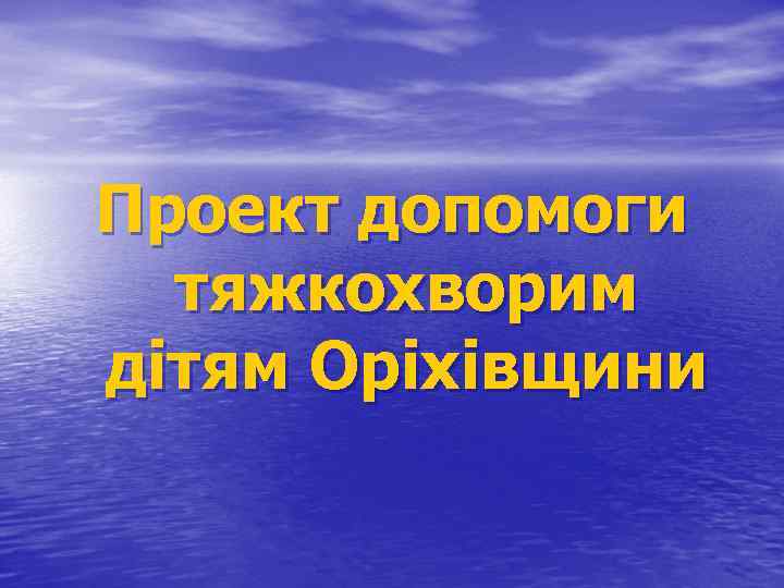 Проект допомоги тяжкохворим дітям Оріхівщини 