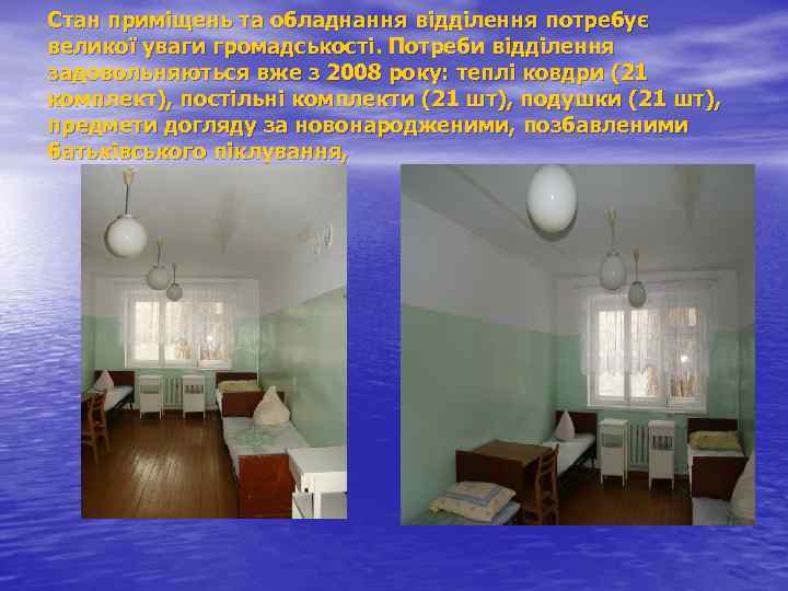 Стан приміщень та обладнання відділення потребує великої уваги громадськості. Потреби відділення задовольняються вже з