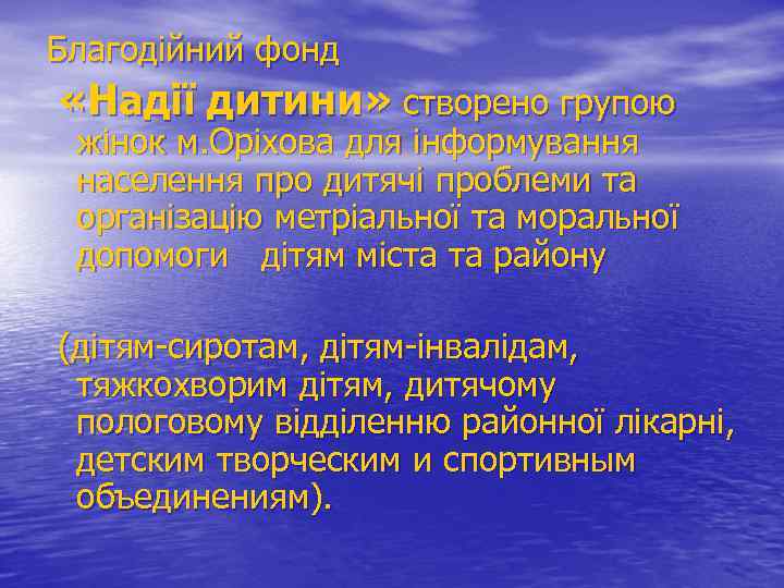 Благодійний фонд «Надії дитини» створено групою жінок м. Оріхова для інформування населення про дитячі