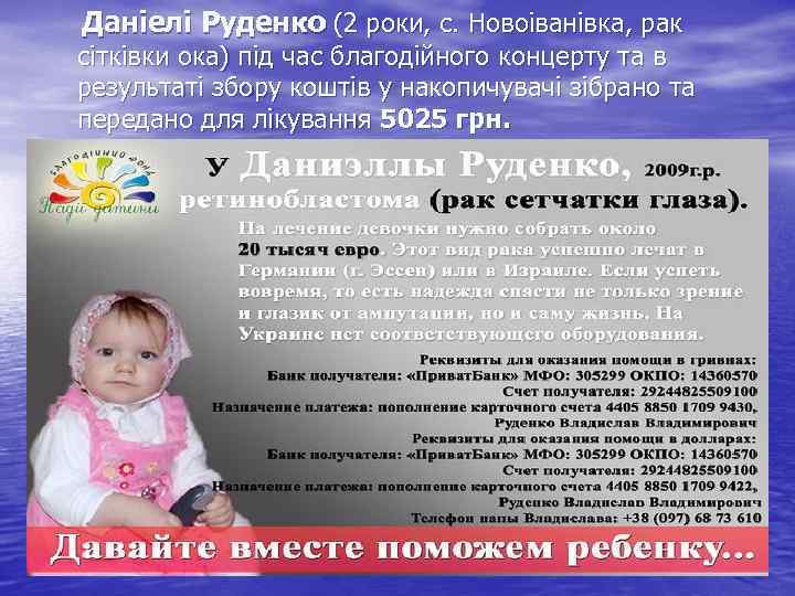 Даніелі Руденко (2 роки, с. Новоіванівка, рак сітківки ока) під час благодійного концерту та