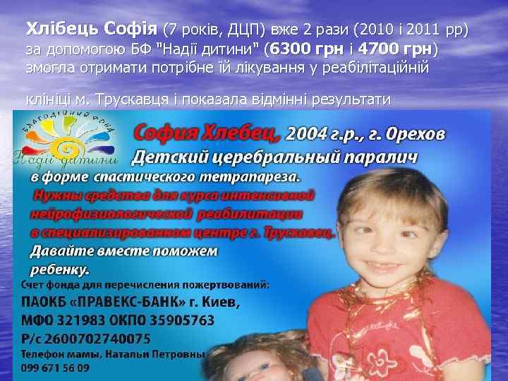 Хлібець Софія (7 років, ДЦП) вже 2 рази (2010 і 2011 рр) за допомогою