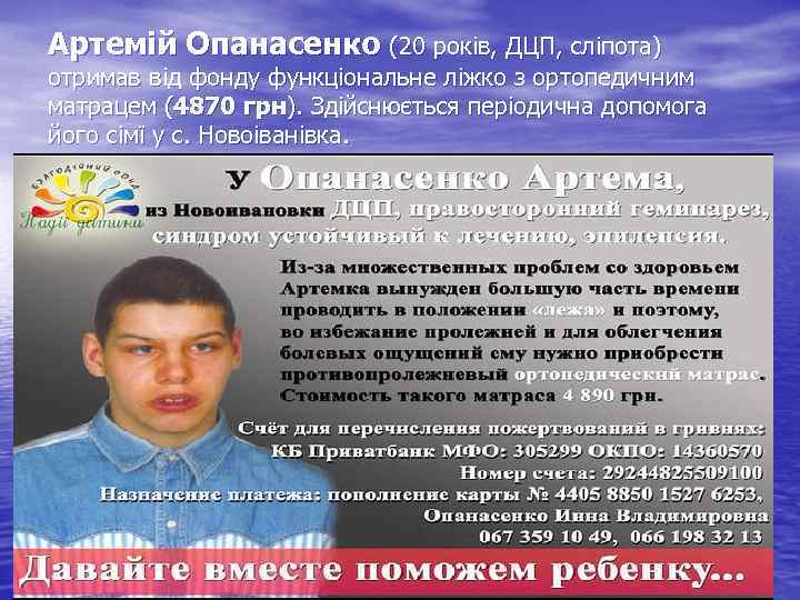 Артемій Опанасенко (20 років, ДЦП, сліпота) отримав від фонду функціональне ліжко з ортопедичним матрацем