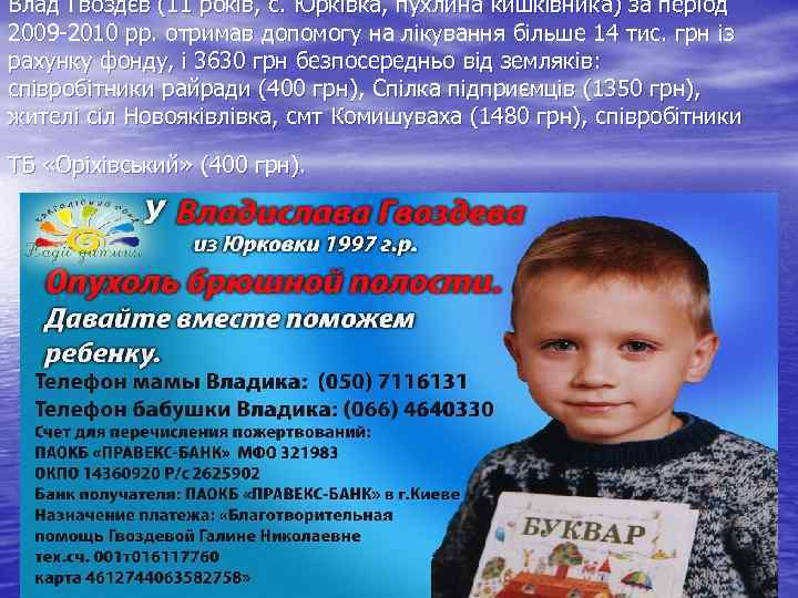 Влад Гвоздєв (11 років, с. Юрківка, пухлина кишківника) за період 2009 -2010 рр. отримав