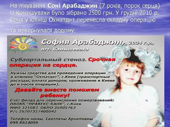 На лікування Соні Арабаджин (7 років, порок серця) із Комишувахи було зібрано 2500 грн.