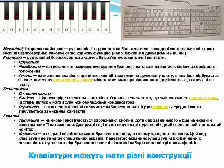 : Механічні, історично найперші — рух клавіші за допомогою більш чи менш складної системи