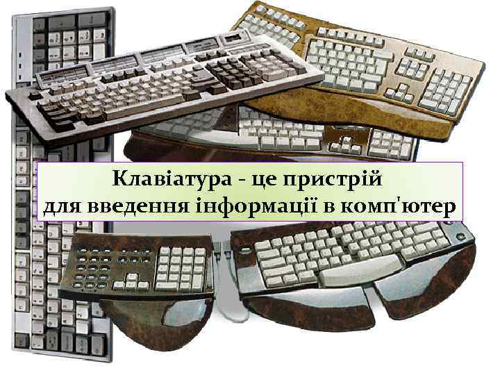 Клавіатура - це пристрій для введення інформації в комп'ютер 