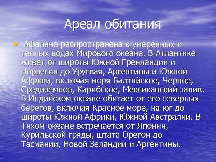 Ареал обитания • Афалина распространена в умеренных и теплых водах Мирового океана. В Атлантике