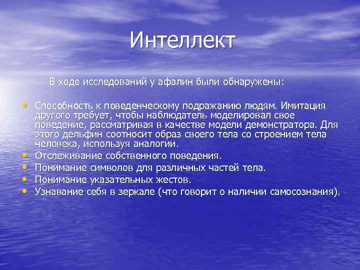 Интеллект В ходе исследований у афалин были обнаружены: • Способность к поведенческому подражанию людям.