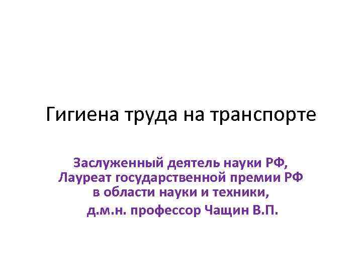 Гигиена труда на транспорте Заслуженный деятель науки РФ, Лауреат государственной премии РФ в области