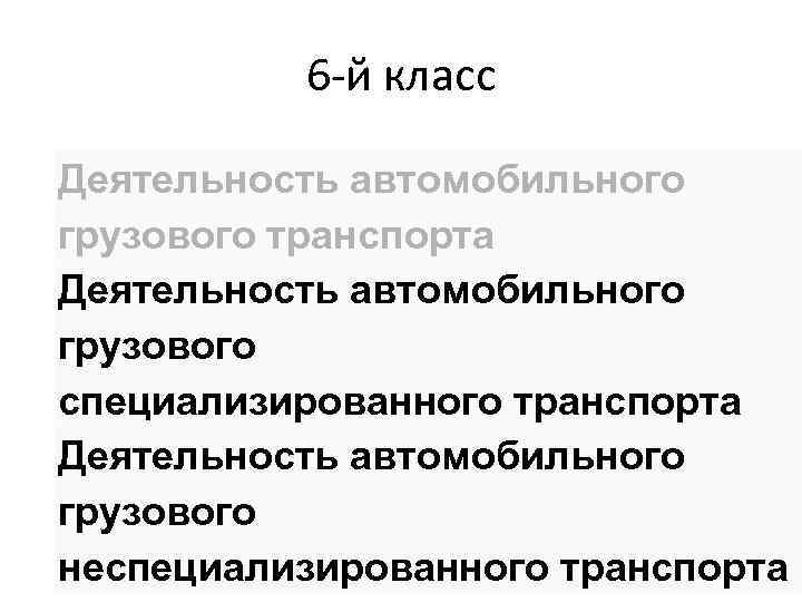 6 -й класс Деятельность автомобильного грузового транспорта Деятельность автомобильного грузового специализированного транспорта Деятельность автомобильного