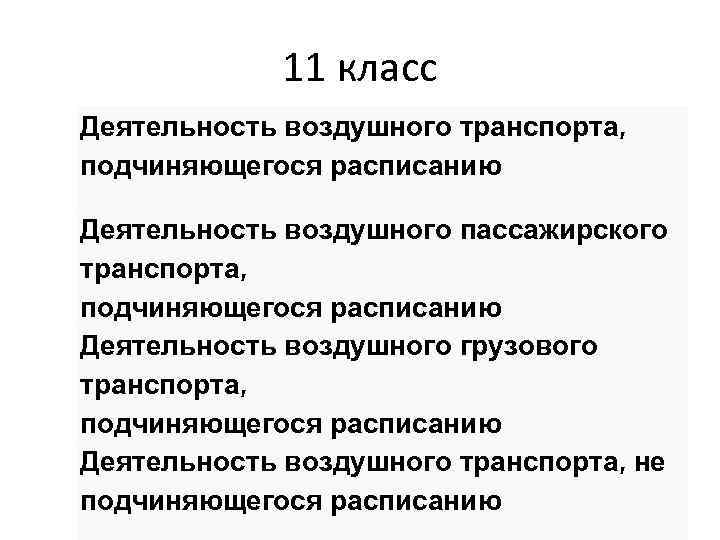 11 класс Деятельность воздушного транспорта, подчиняющегося расписанию Деятельность воздушного пассажирского транспорта, подчиняющегося расписанию Деятельность