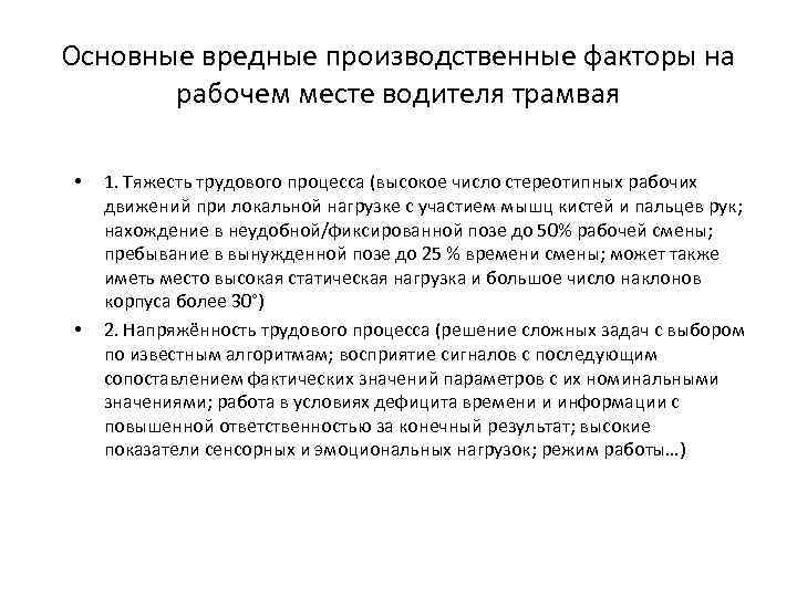 Основные вредные производственные факторы на рабочем месте водителя трамвая • • 1. Тяжесть трудового