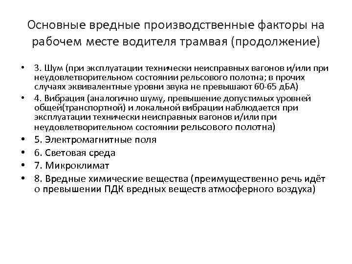 Основные вредные производственные факторы на рабочем месте водителя трамвая (продолжение) • 3. Шум (при