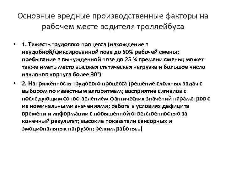 Основные вредные производственные факторы на рабочем месте водителя троллейбуса • 1. Тяжесть трудового процесса
