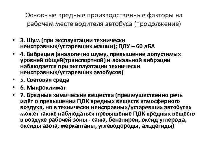 Основные вредные производственные факторы на рабочем месте водителя автобуса (продолжение) • 3. Шум (при