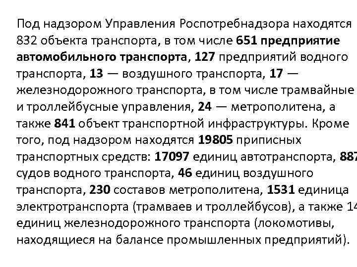 Под надзором Управления Роспотребнадзора находятся 832 объекта транспорта, в том числе 651 предприятие автомобильного