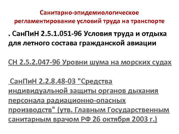 Санитарно-эпидемиологическое регламентирование условий труда на транспорте . Сан. Пи. Н 2. 5. 1. 051