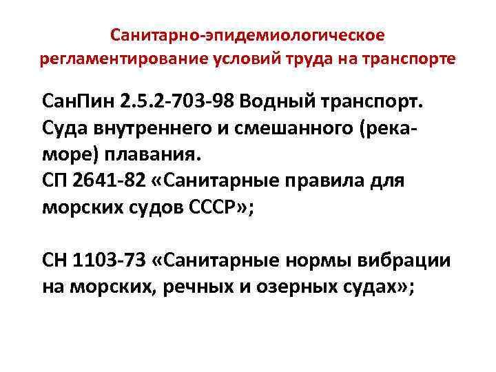Санитарно-эпидемиологическое регламентирование условий труда на транспорте Сан. Пин 2. 5. 2 -703 -98 Водный