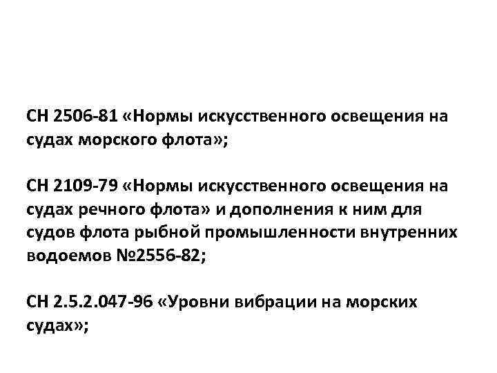 СН 2506 -81 «Нормы искусственного освещения на судах морского флота» ; СН 2109 -79