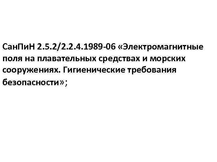Сан. Пи. Н 2. 5. 2/2. 2. 4. 1989 -06 «Электромагнитные поля на плавательных