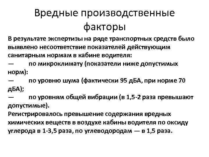 Вредные производственные факторы В результате экспертизы на ряде транспортных средств было выявлено несоответствие показателей