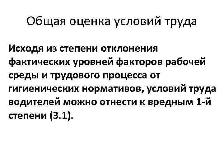 Общая оценка условий труда Исходя из степени отклонения фактических уровней факторов рабочей среды и