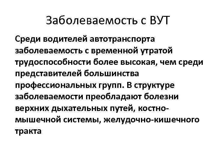 Заболеваемость с ВУТ Среди водителей автотранспорта заболеваемость с временной утратой трудоспособности более высокая, чем