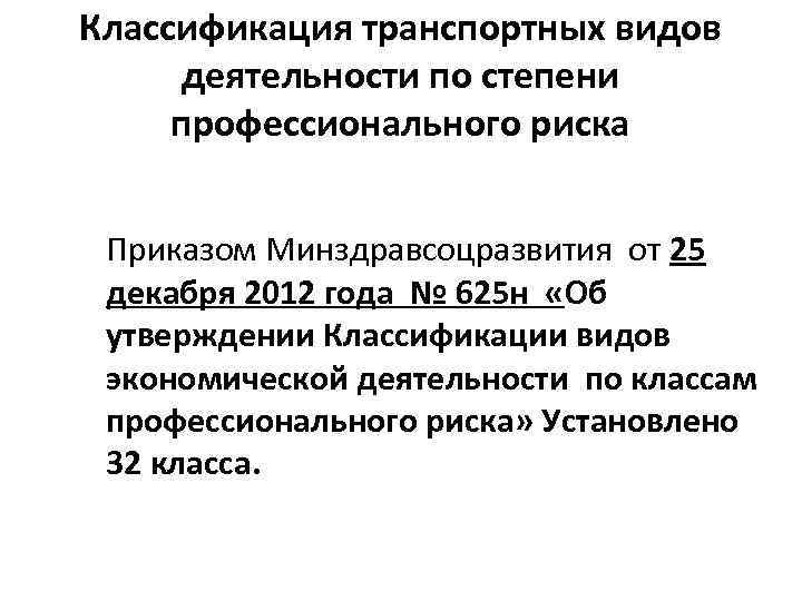 Классификация транспортных видов деятельности по степени профессионального риска Приказом Минздравсоцразвития от 25 декабря 2012
