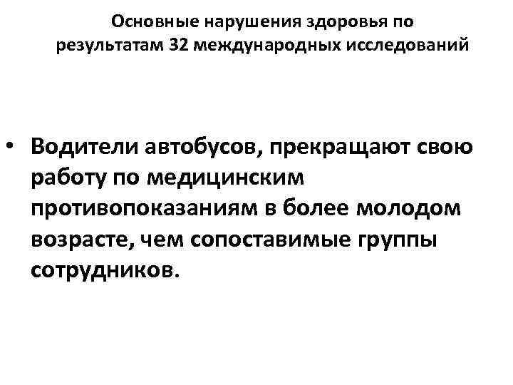 Основные нарушения здоровья по результатам 32 международных исследований • Водители автобусов, прекращают свою работу