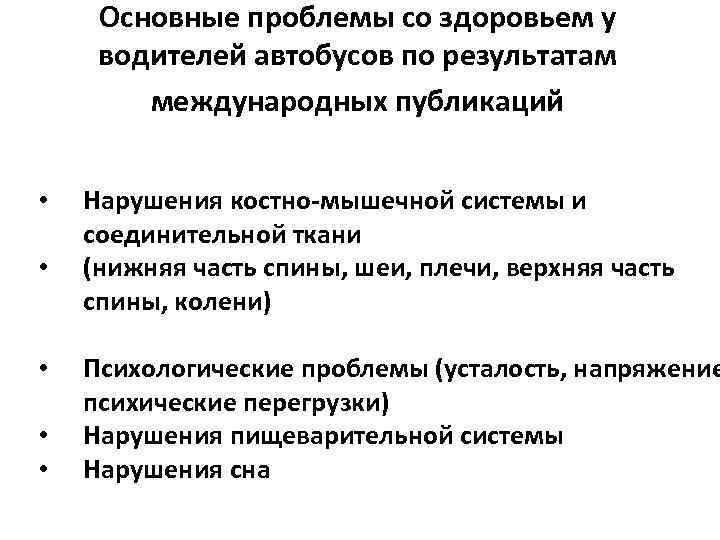 Основные проблемы со здоровьем у водителей автобусов по результатам международных публикаций • • •