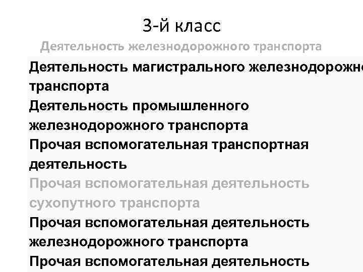 3 -й класс Деятельность железнодорожного транспорта Деятельность магистрального железнодорожно транспорта Деятельность промышленного железнодорожного транспорта