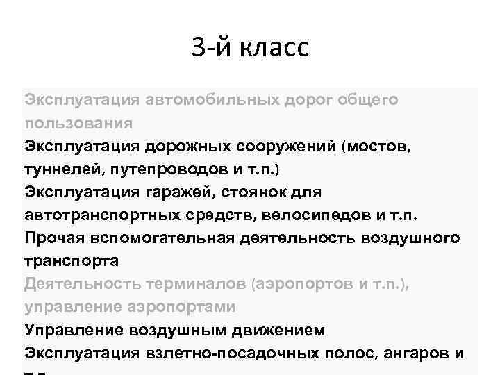 3 -й класс Эксплуатация автомобильных дорог общего пользования Эксплуатация дорожных сооружений (мостов, туннелей, путепроводов
