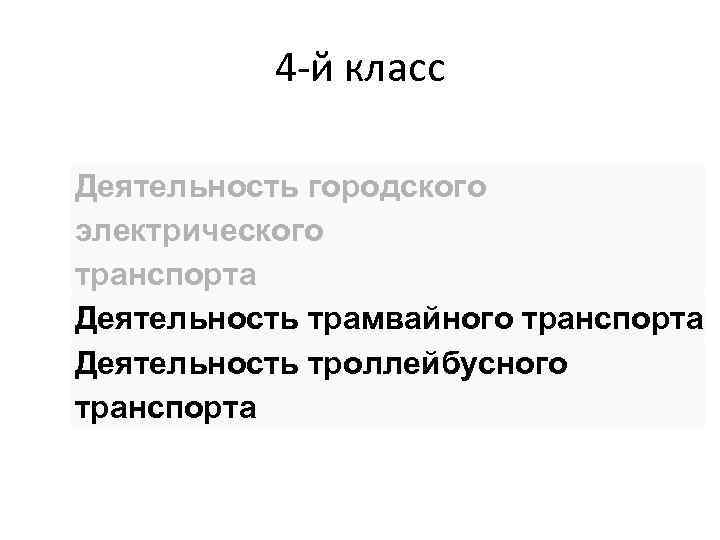 4 -й класс Деятельность городского электрического транспорта Деятельность трамвайного транспорта Деятельность троллейбусного транспорта 