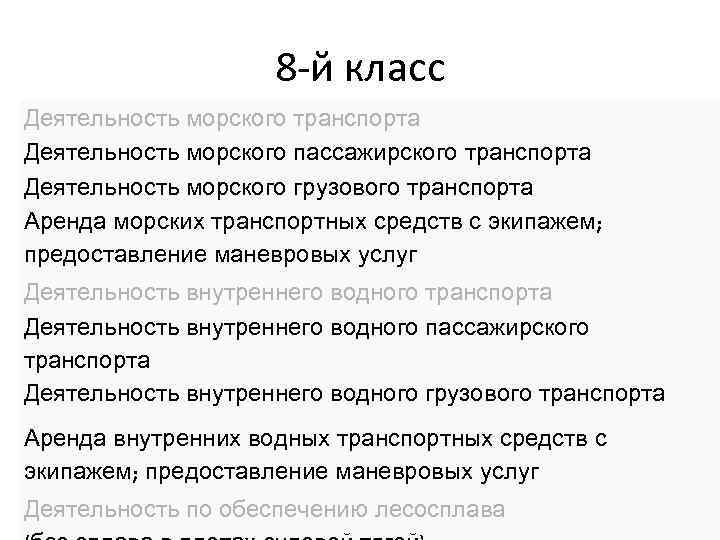 8 -й класс Деятельность морского транспорта Деятельность морского пассажирского транспорта Деятельность морского грузового транспорта
