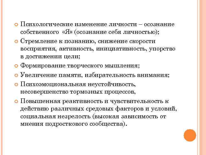  Психологические изменение личности – осознание собственного «Я» (осознание себя личностью); Стремление к познанию,