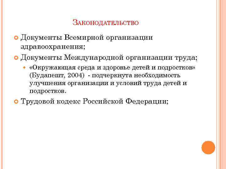 ЗАКОНОДАТЕЛЬСТВО Документы Всемирной организации здравоохранения; Документы Международной организации труда; «Окружающая среда и здоровье детей