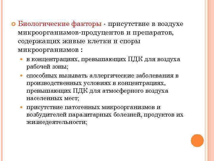  Биологические факторы - присутствие в воздухе микроорганизмов-продуцентов и препаратов, содержащих живые клетки и