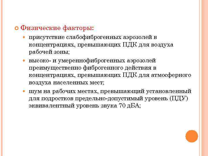  Физические факторы: присутствие слабофиброгенных аэрозолей в концентрациях, превышающих ПДК для воздуха рабочей зоны;