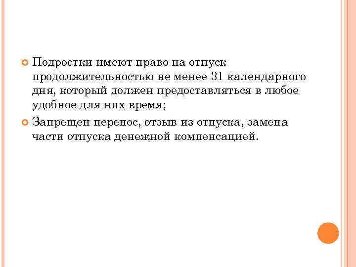 Перенос отзывы. Подросток имеет право. Преимущественное право на отпуск. Продолжительность отпуска для несовершеннолетних. Несовершеннолетний имеет право на отпуск.