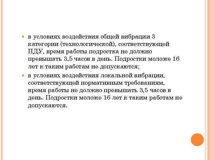 в условиях воздействия общей вибрации 3 категории (технологической), соответствующей ПДУ, время работы подростка не