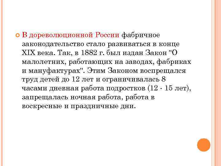  В дореволюционной России фабричное законодательство стало развиваться в конце XIX века. Так, в