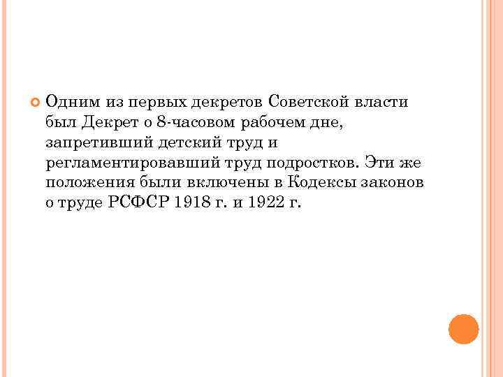  Одним из первых декретов Советской власти был Декрет о 8 -часовом рабочем дне,