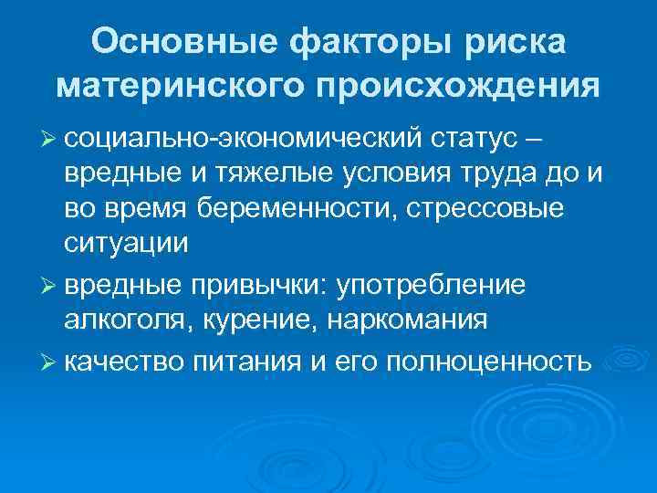 Основные факторы риска материнского происхождения Ø социально-экономический статус – вредные и тяжелые условия труда